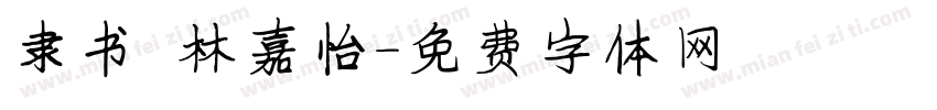 隶书 林嘉怡字体转换